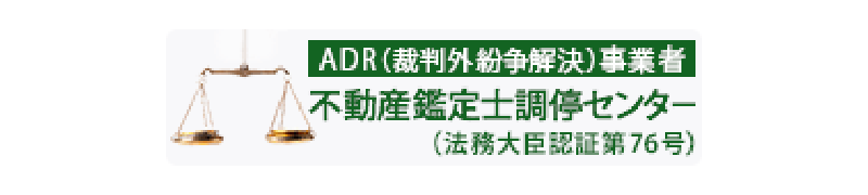 不動産鑑定士調停センター